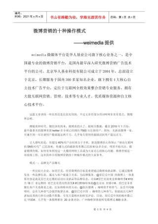 微博营销的十种操作模式