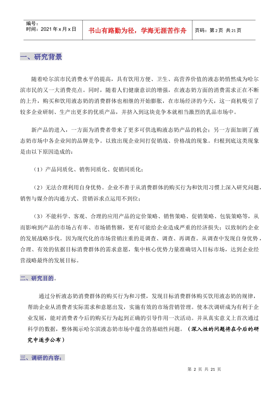 哈尔滨液态奶的市场调研报告_第2页