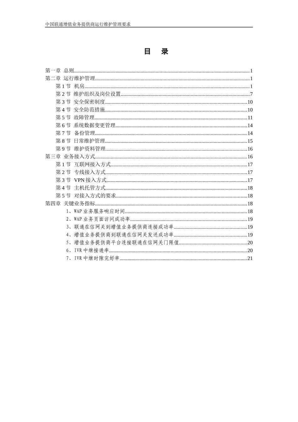 中国联通增值业务提供商运行维护管理要求_第3页