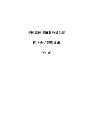 中国联通增值业务提供商运行维护管理要求