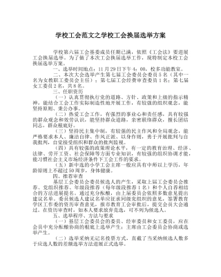 学校工会范文学校工会换届选举方案 