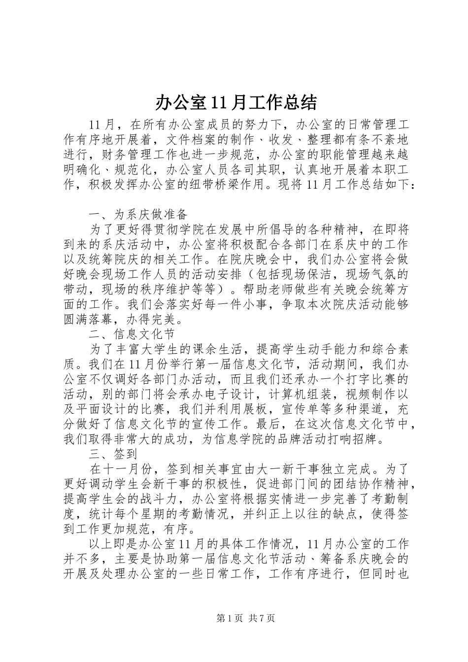 办公室11月工作总结_第1页