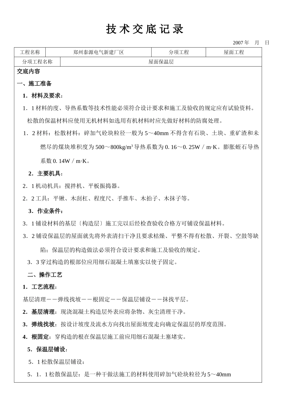 新建厂区屋面保温层工程技术交底_第1页