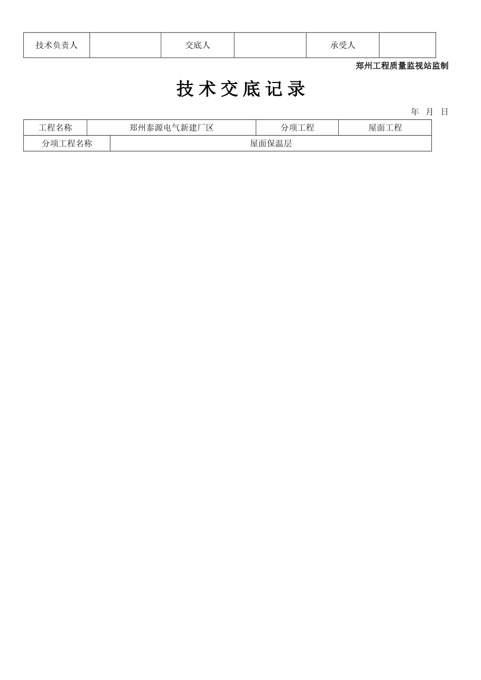 新建厂区屋面保温层工程技术交底_第2页