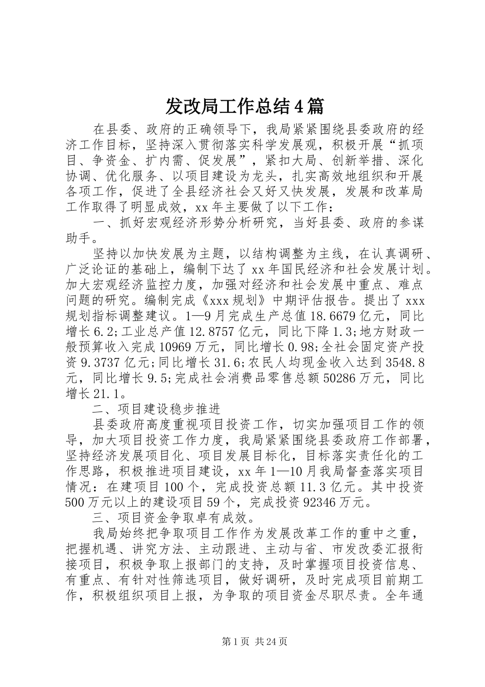 发改局工作总结4篇_第1页