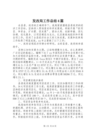 发改局工作总结4篇