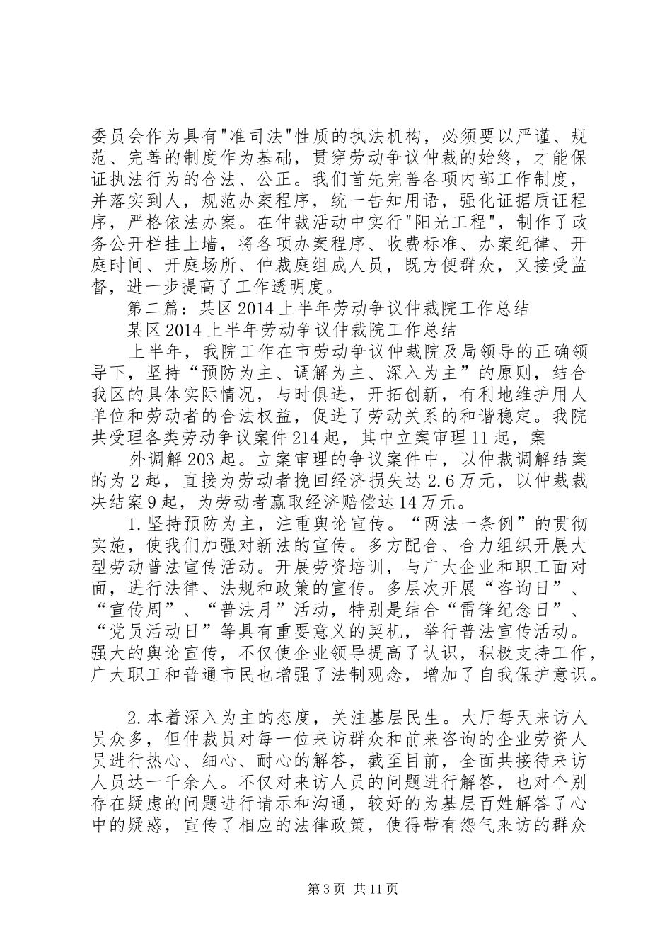 区劳动仲裁科工作总结(精选多篇)_第3页
