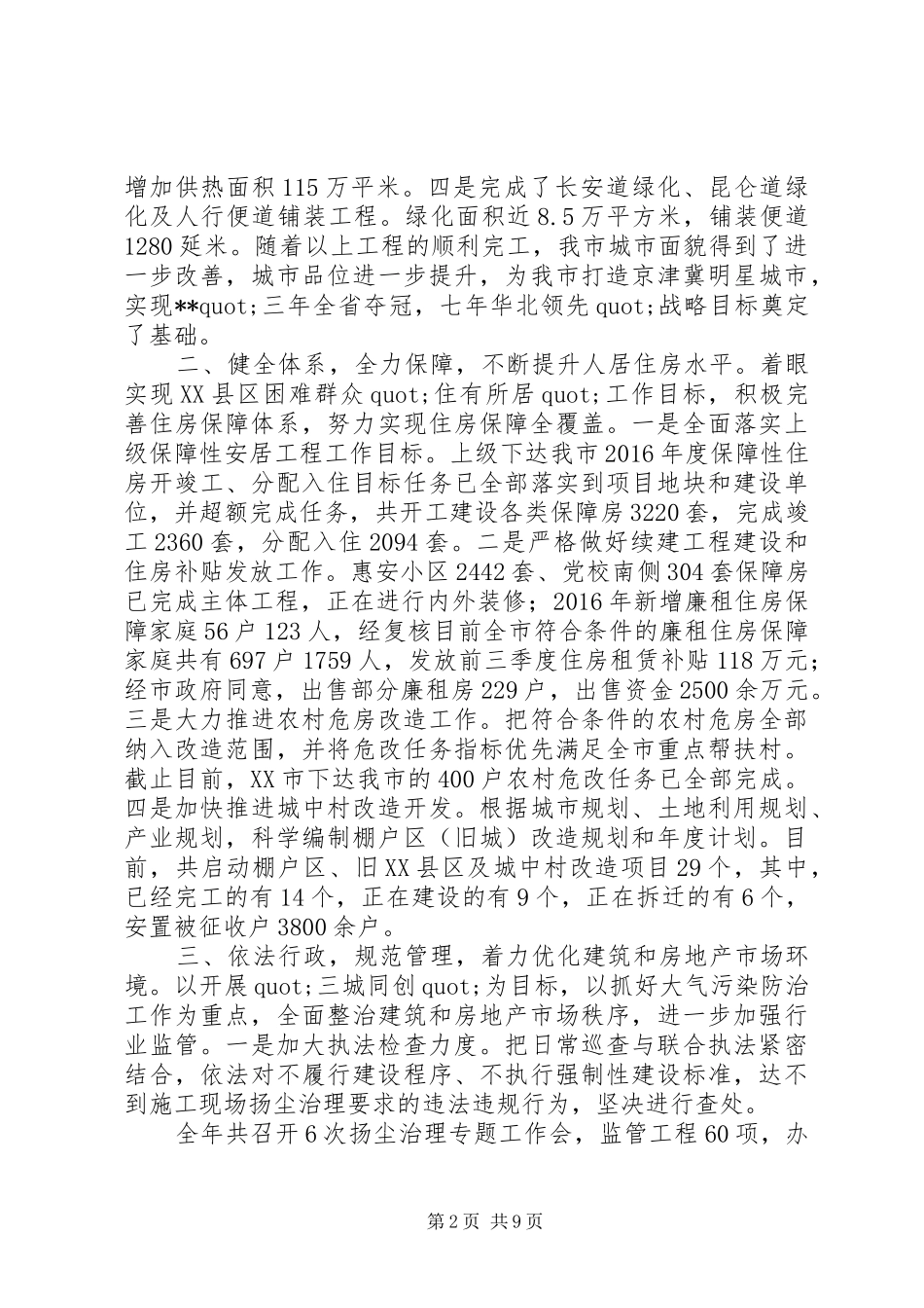 区住房和城乡建设局XX年工作总结及XX年工作重点_第2页