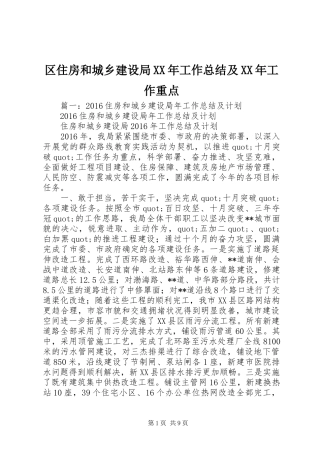区住房和城乡建设局XX年工作总结及XX年工作重点
