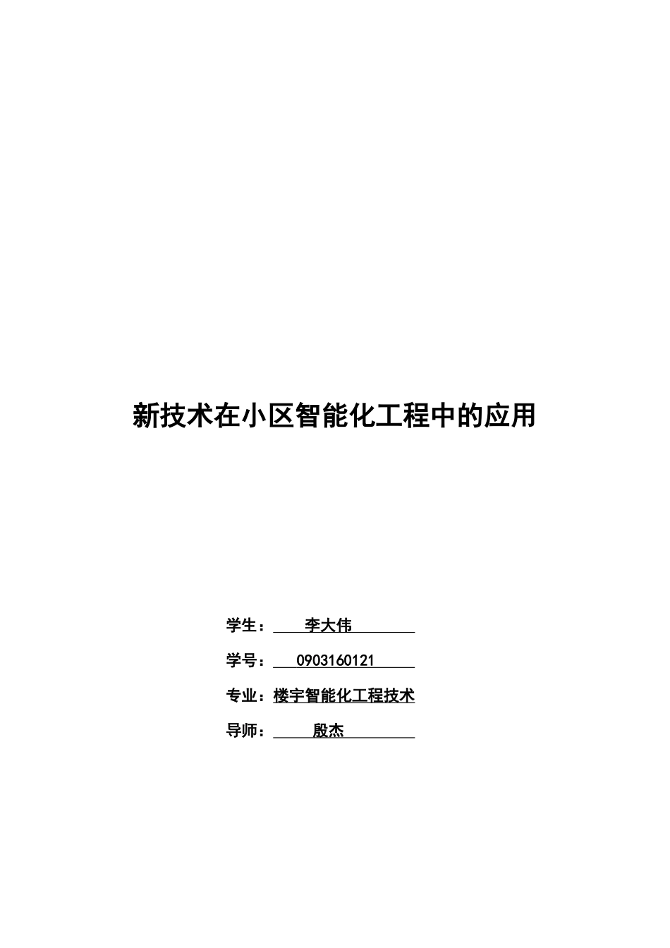 新技术在小区智能化工程中的运用_第1页