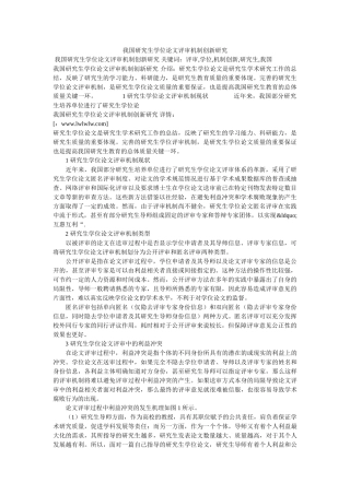 我国研究生学位论文评审机制创新研究 
