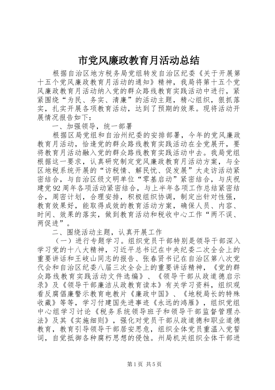市党风廉政教育月活动总结_第1页