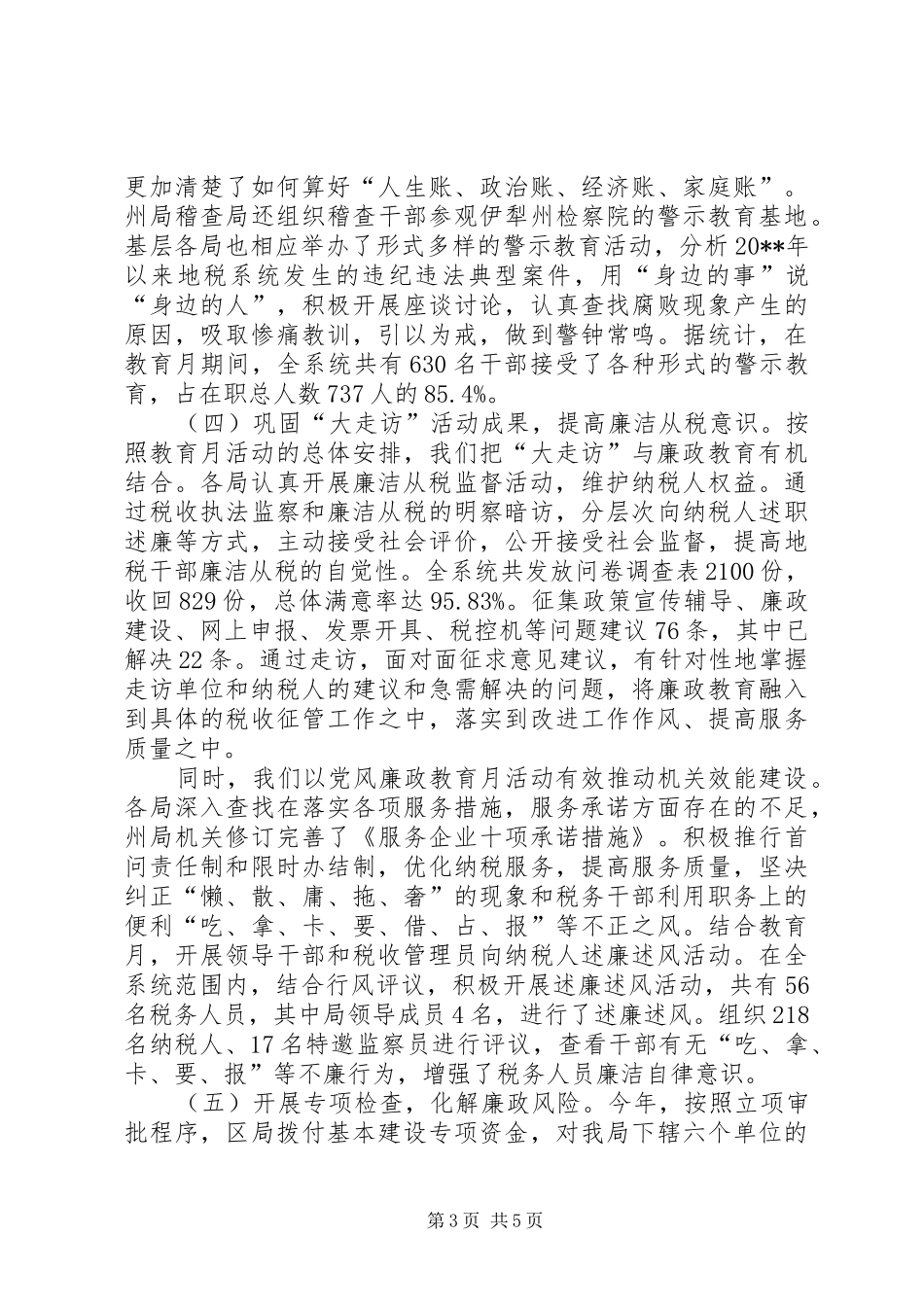 市党风廉政教育月活动总结_第3页