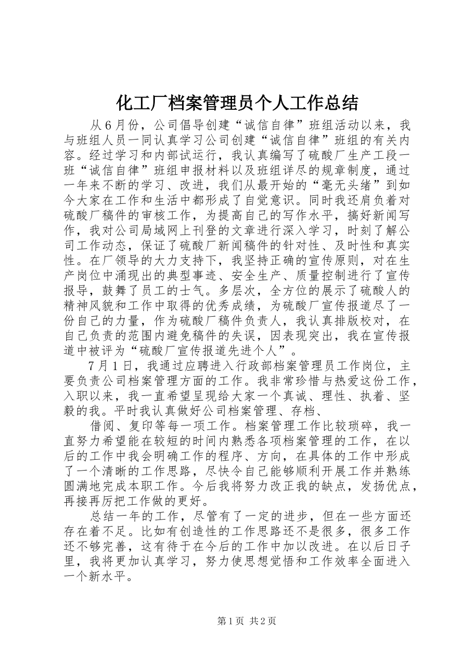 化工厂档案管理员个人工作总结_第1页