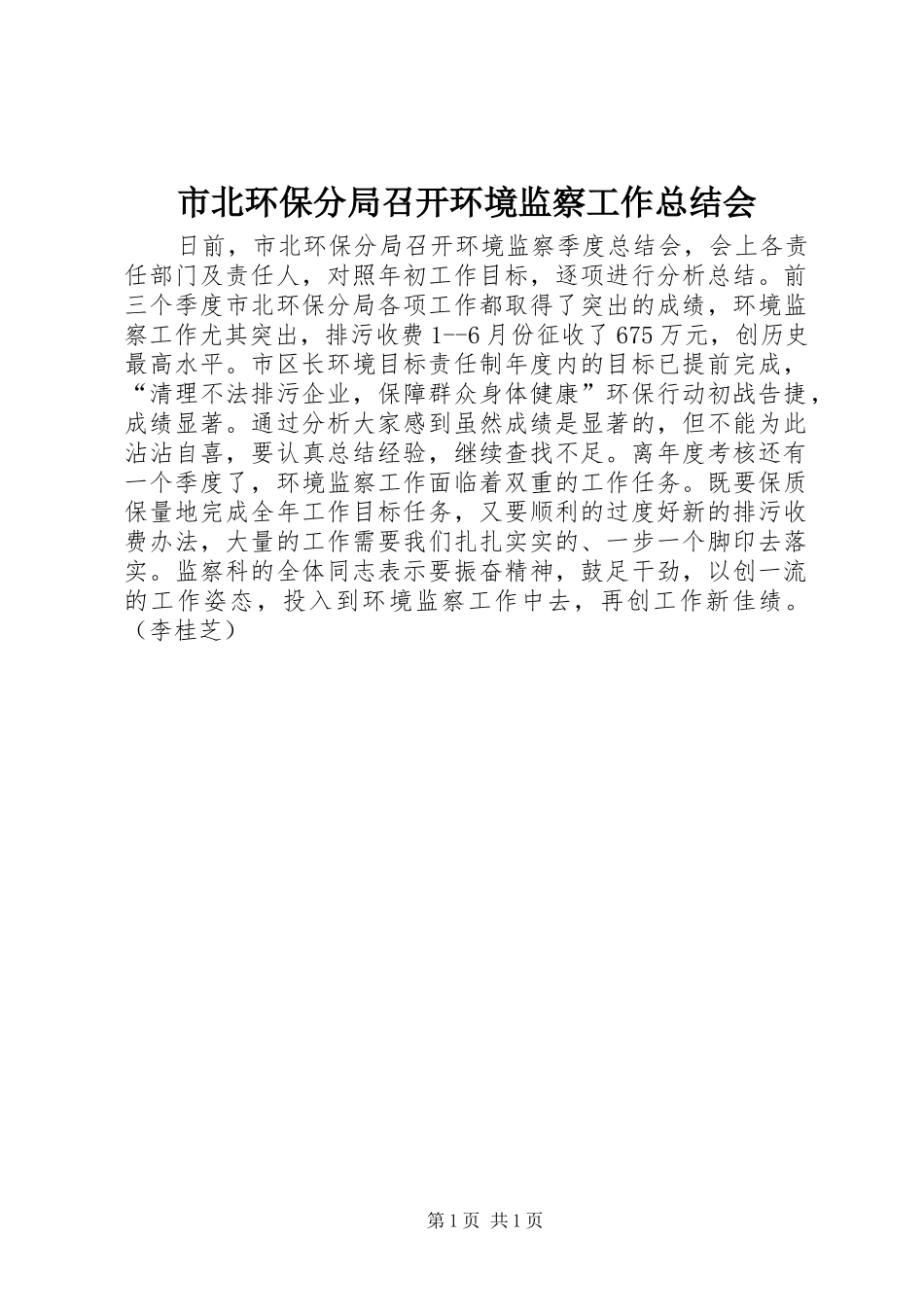 市北环保分局召开环境监察工作总结会_第1页