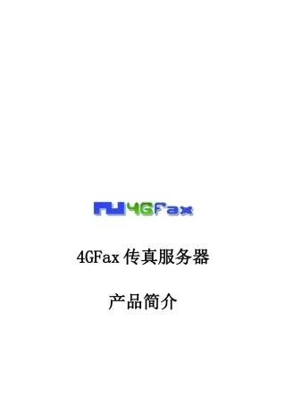 4GFax传真服务器产品简介