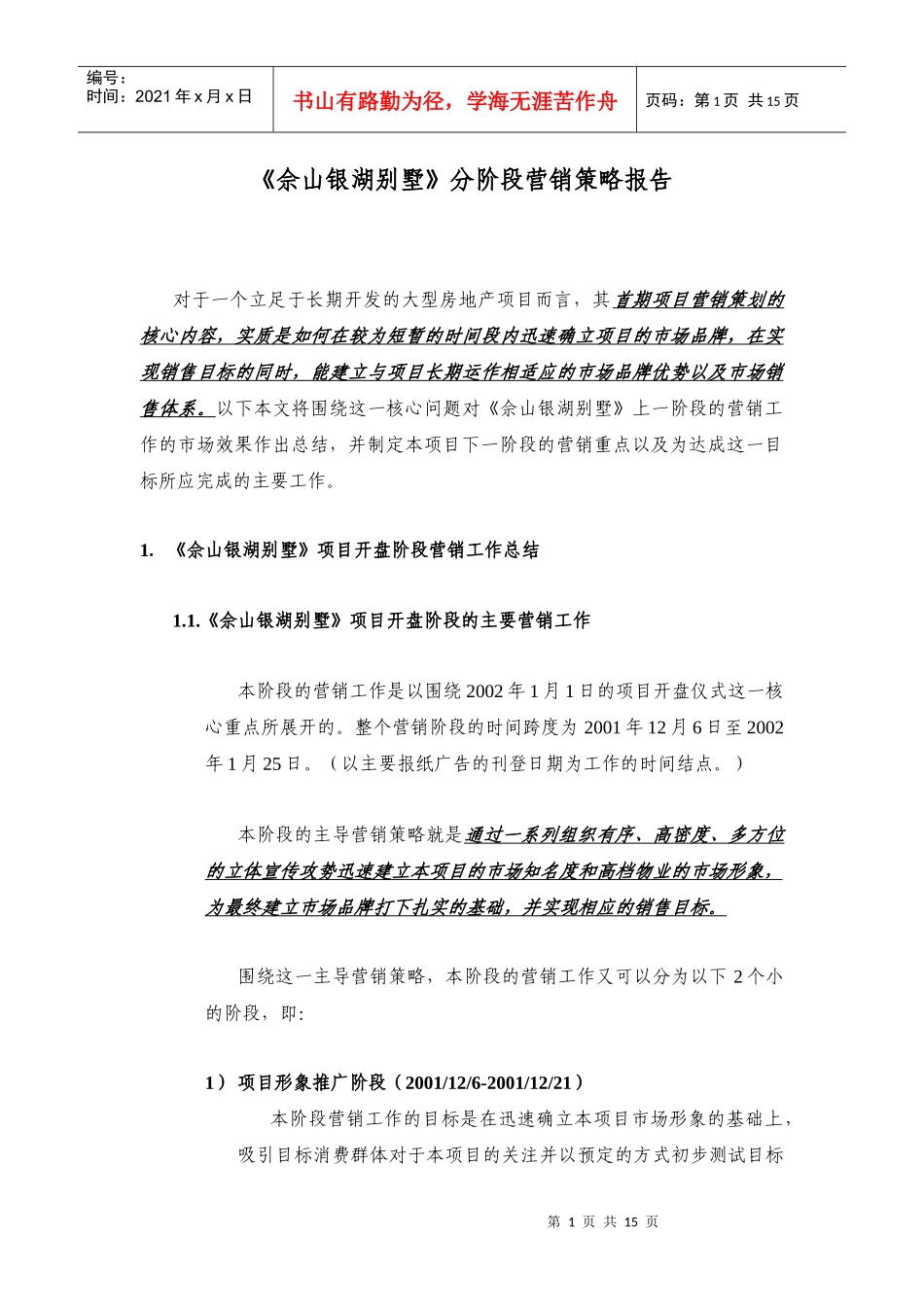 【房地产】《佘山银湖别墅》分阶段营销策略报告_第1页