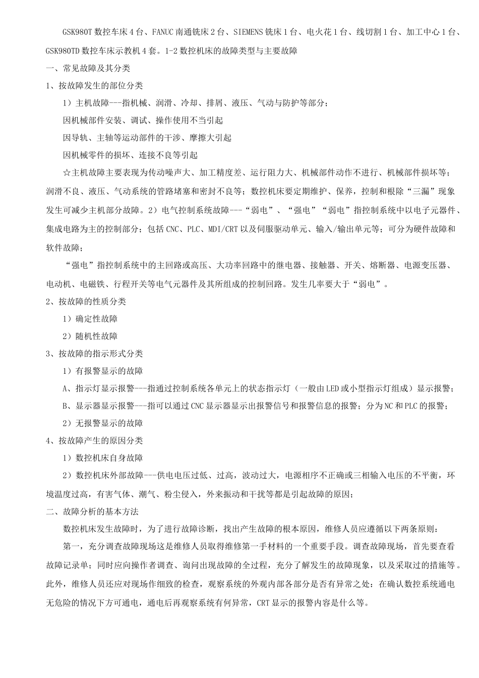 数控机床维修教案_第2页