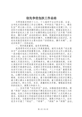 创先争优包扶工作总结
