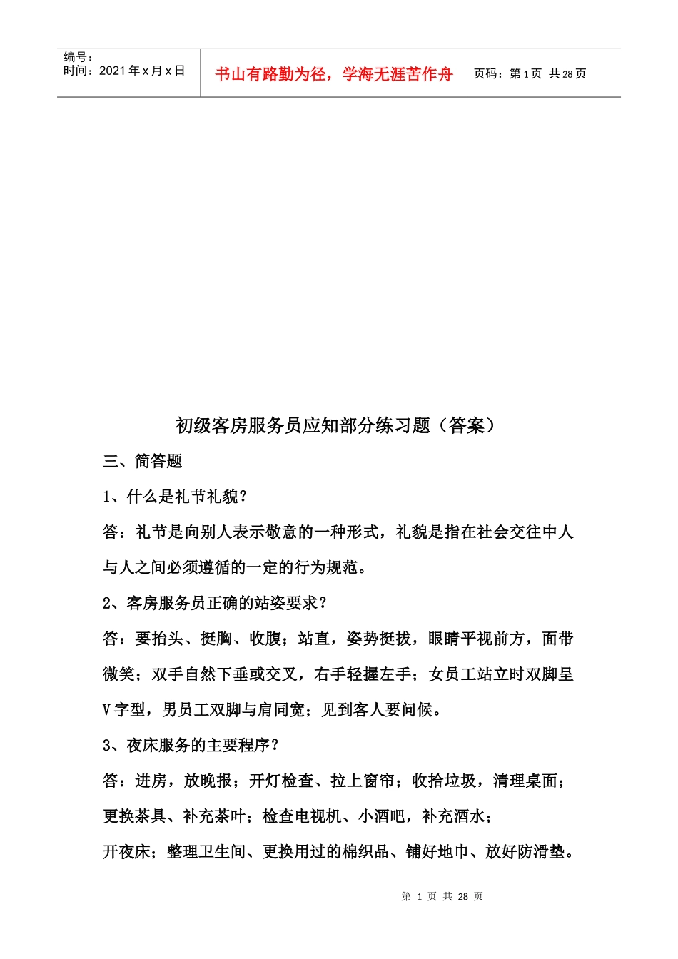 初级客房服务员应知部分练习题（答案）_第1页