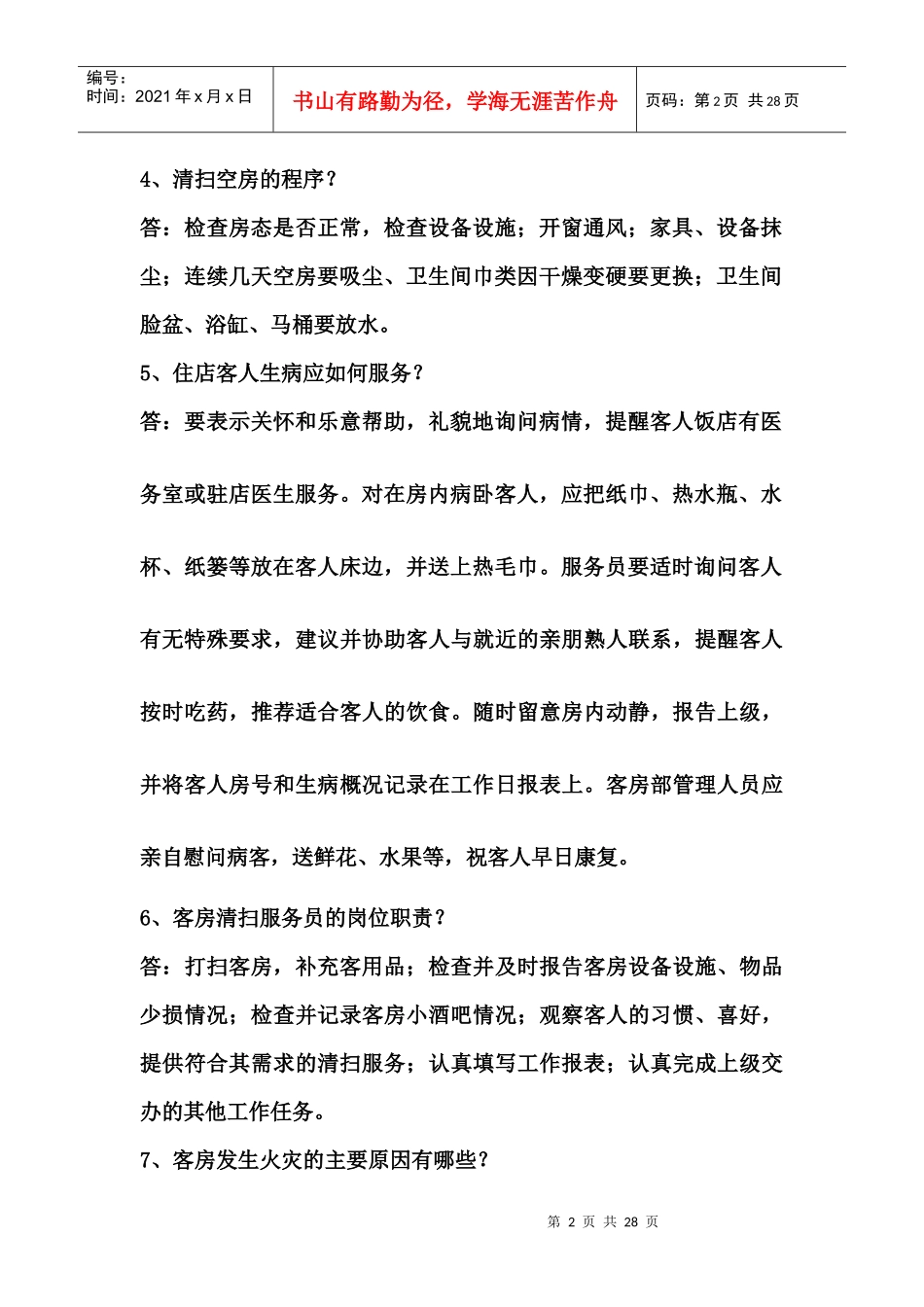 初级客房服务员应知部分练习题（答案）_第2页