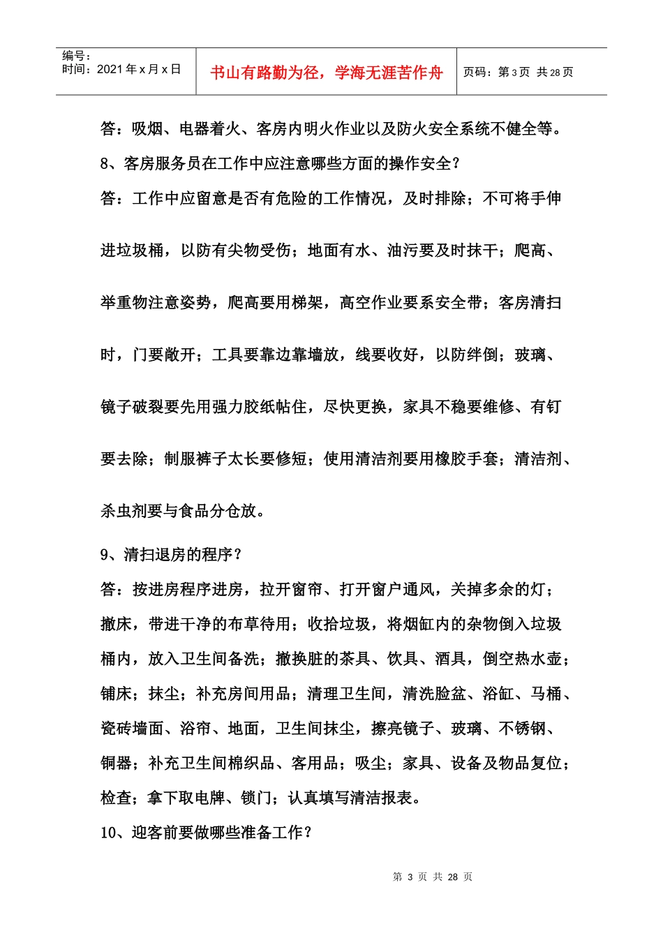 初级客房服务员应知部分练习题（答案）_第3页
