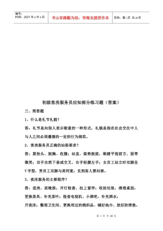 初级客房服务员应知部分练习题（答案）