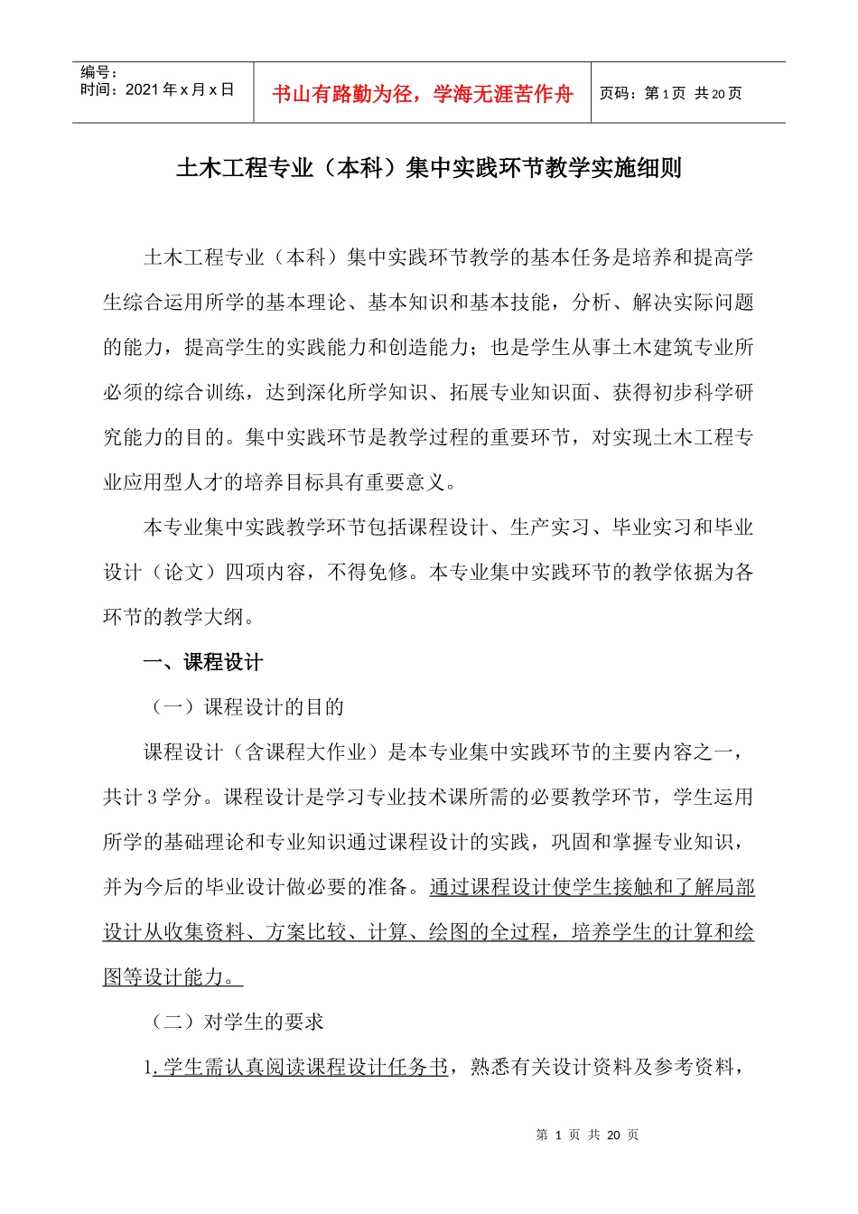 土木工程本科集中实践环节_第1页