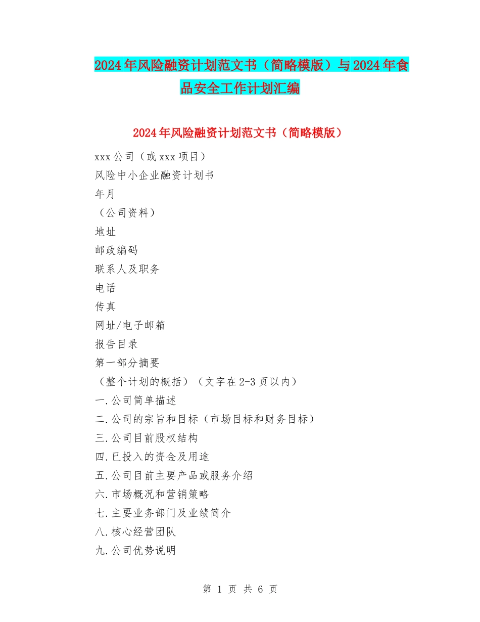 2024年风险融资计划范文书与2024年食品安全工作计划汇编_第1页