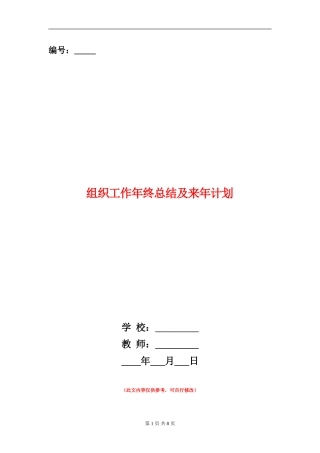 组织工作年终总结及来年计划【新版】
