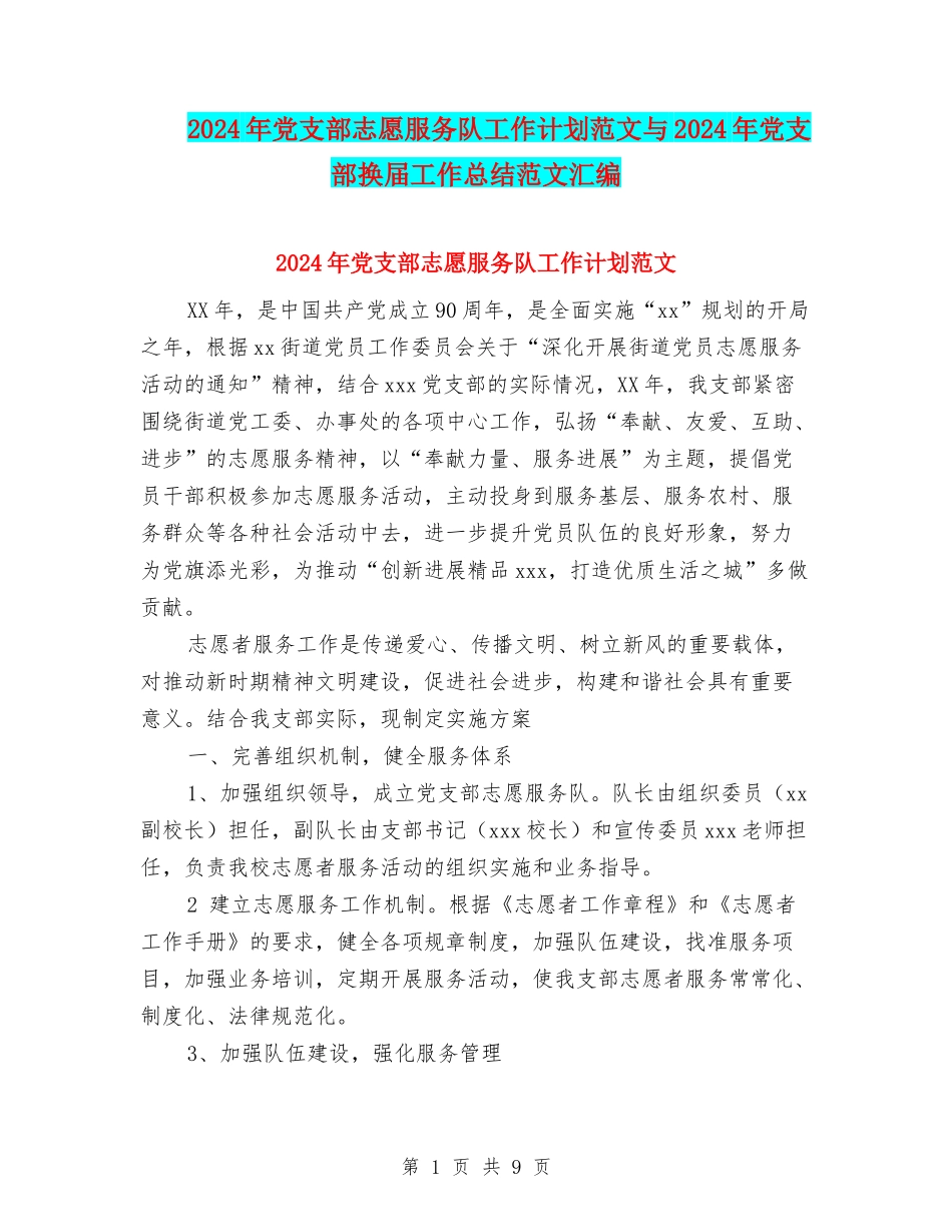 2024年党支部志愿服务队工作计划范文与2024年党支部换届工作总结范文汇编_第1页
