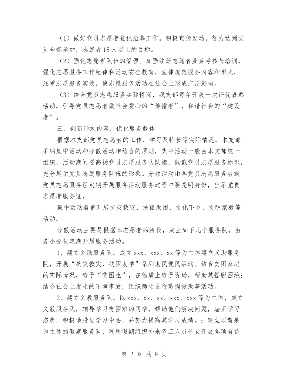 2024年党支部志愿服务队工作计划范文与2024年党支部换届工作总结范文汇编_第2页