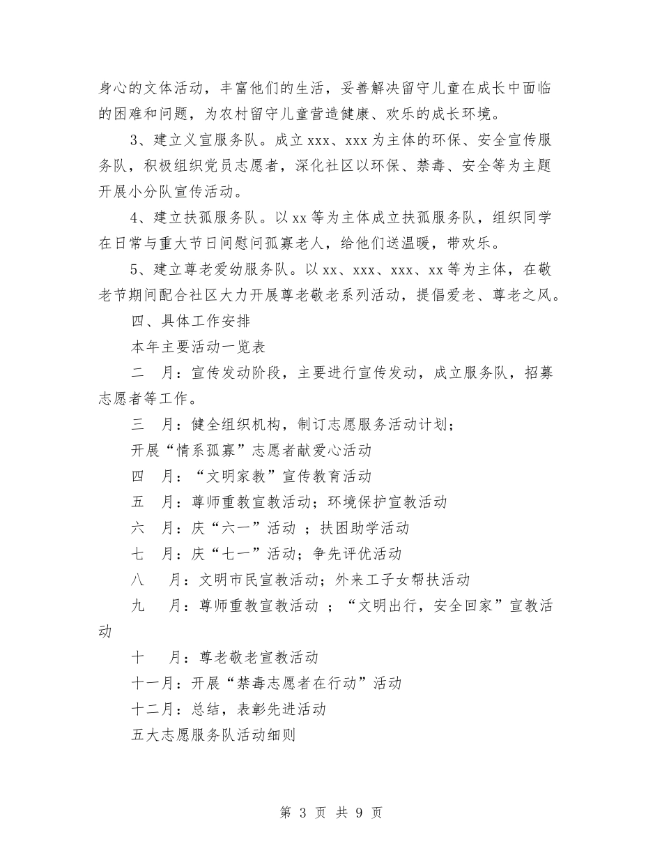 2024年党支部志愿服务队工作计划范文与2024年党支部换届工作总结范文汇编_第3页