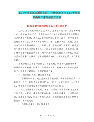 2024年党支部志愿服务队工作计划范文与2024年党支部换届工作总结范文汇编