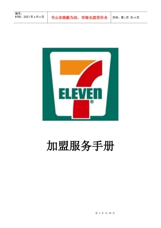 7-11加盟服务手册P18
