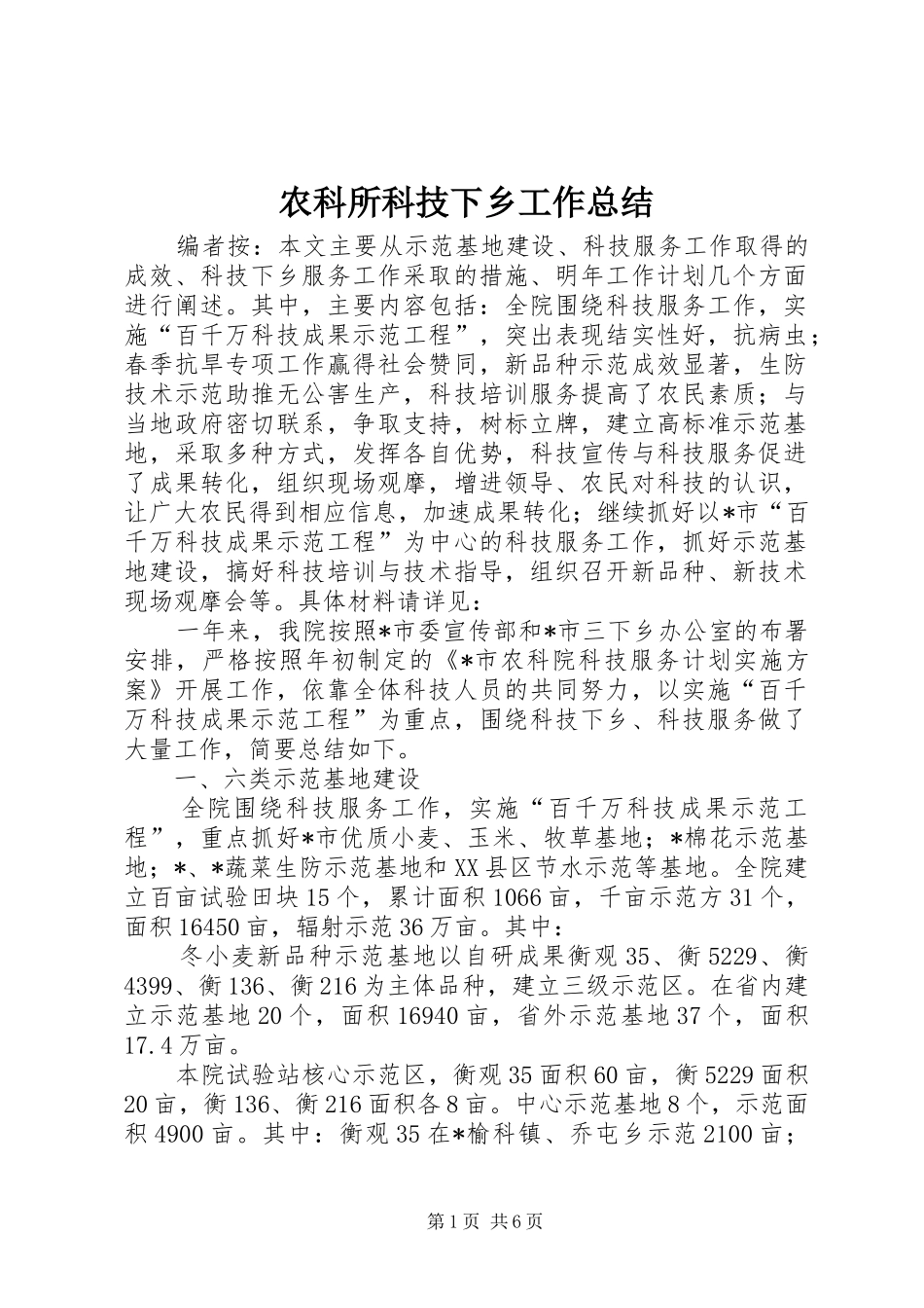 农科所科技下乡工作总结_第1页