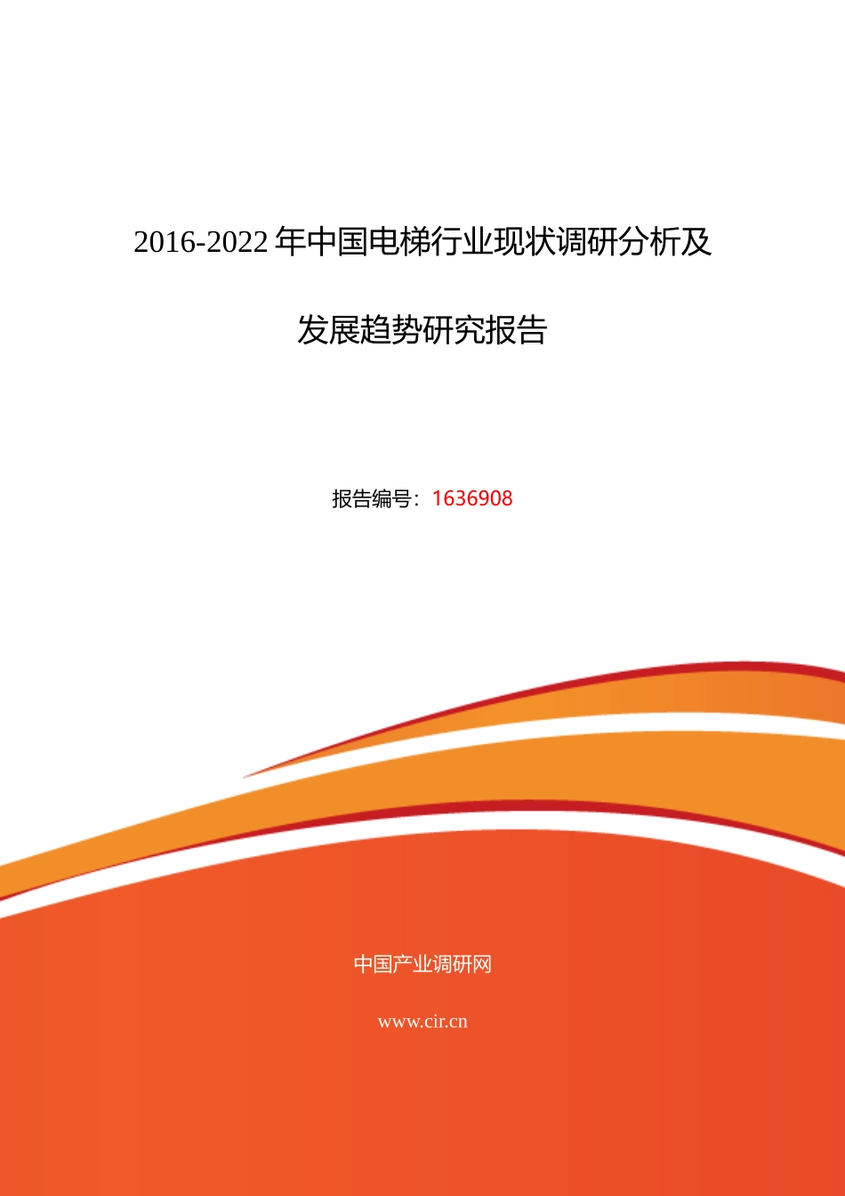 XXXX年电梯市场调研及发展趋势预测_第1页