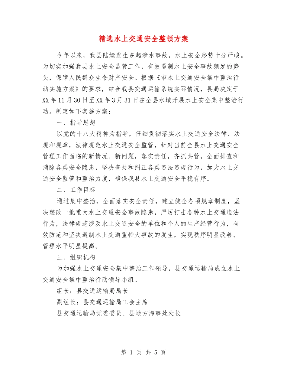 水上交通安全整顿方案_第1页