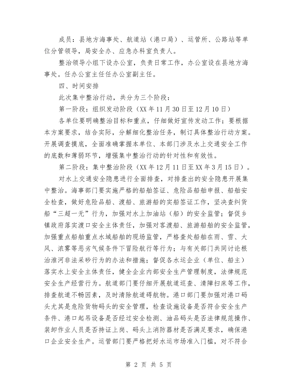 水上交通安全整顿方案_第2页