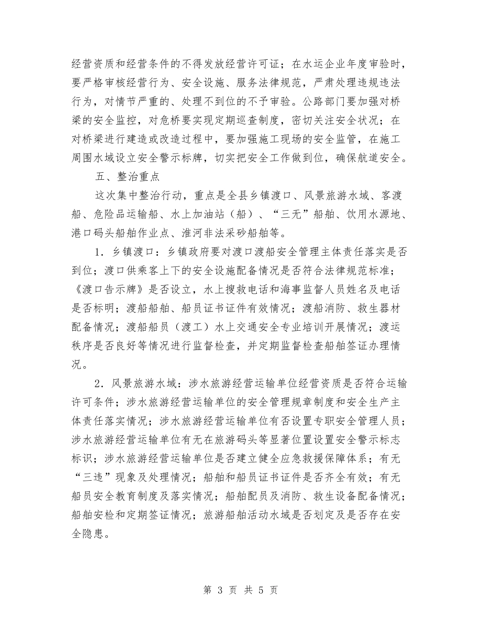 水上交通安全整顿方案_第3页