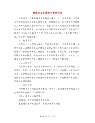 水上交通安全整顿方案