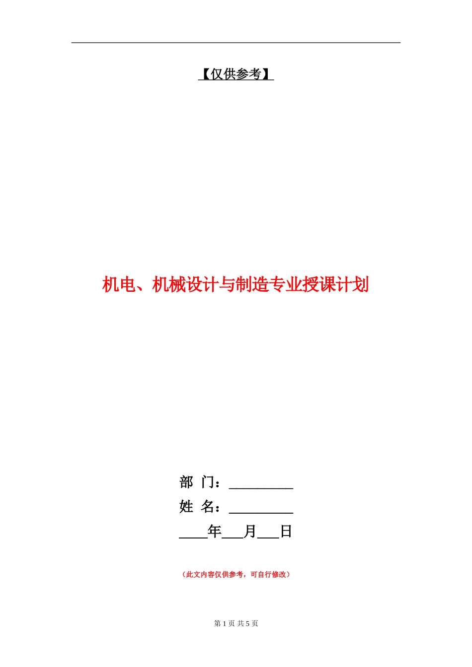 机电、机械设计与制造专业授课计划_第1页