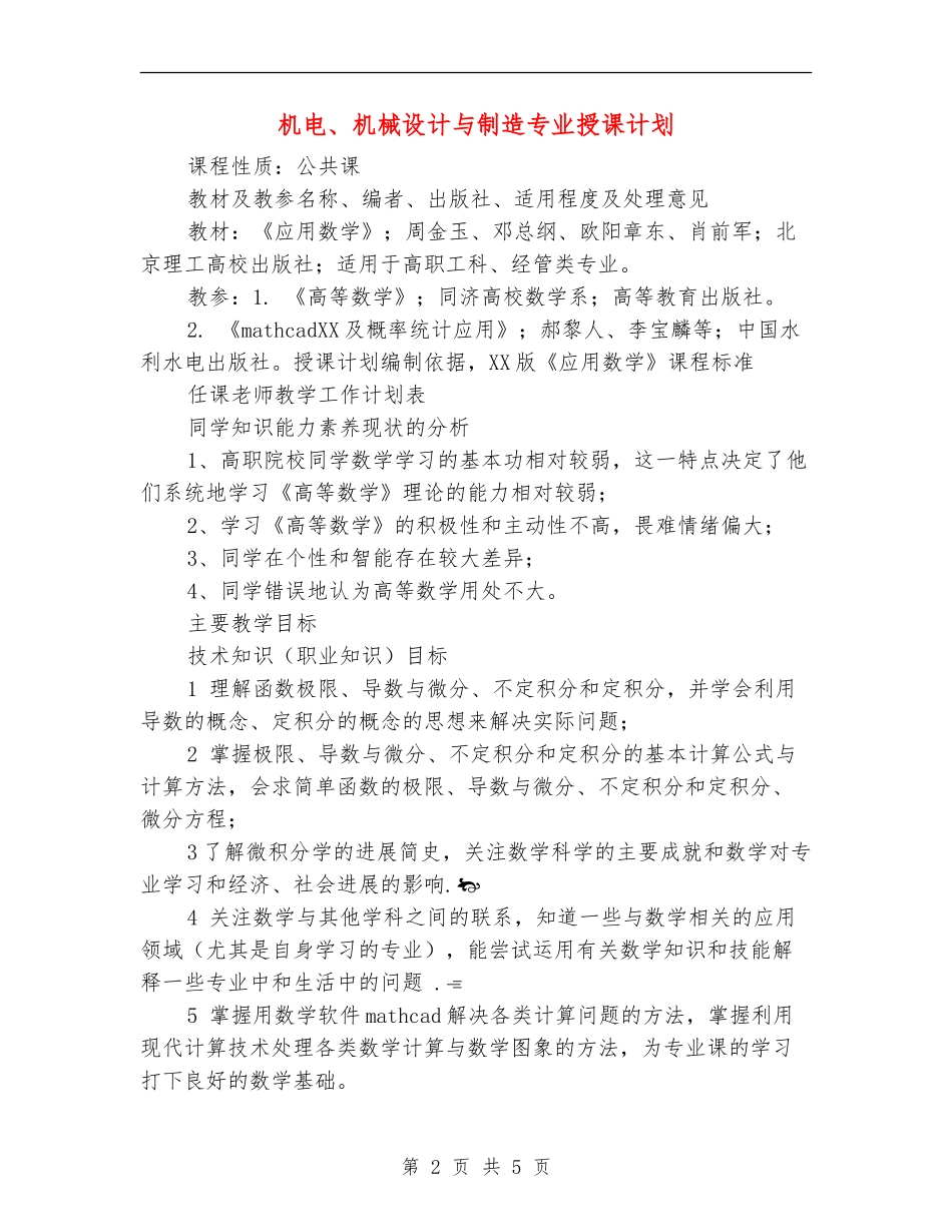 机电、机械设计与制造专业授课计划_第2页
