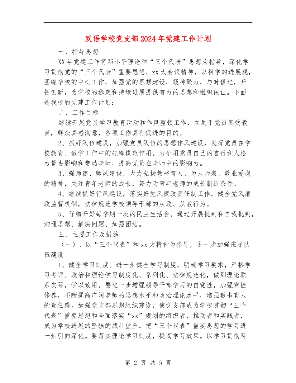双语学校党支部2024年党建工作计划_第2页