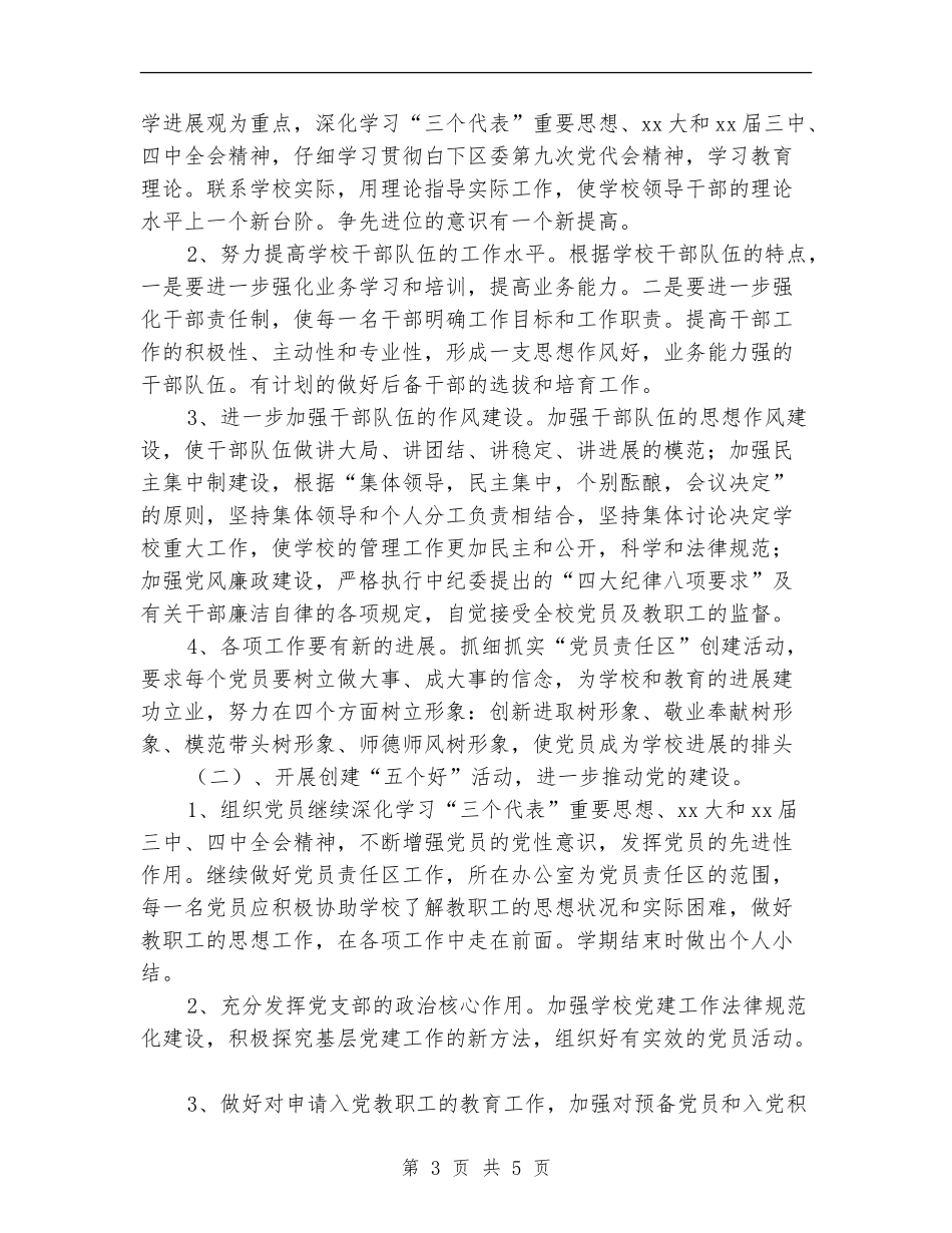 双语学校党支部2024年党建工作计划_第3页