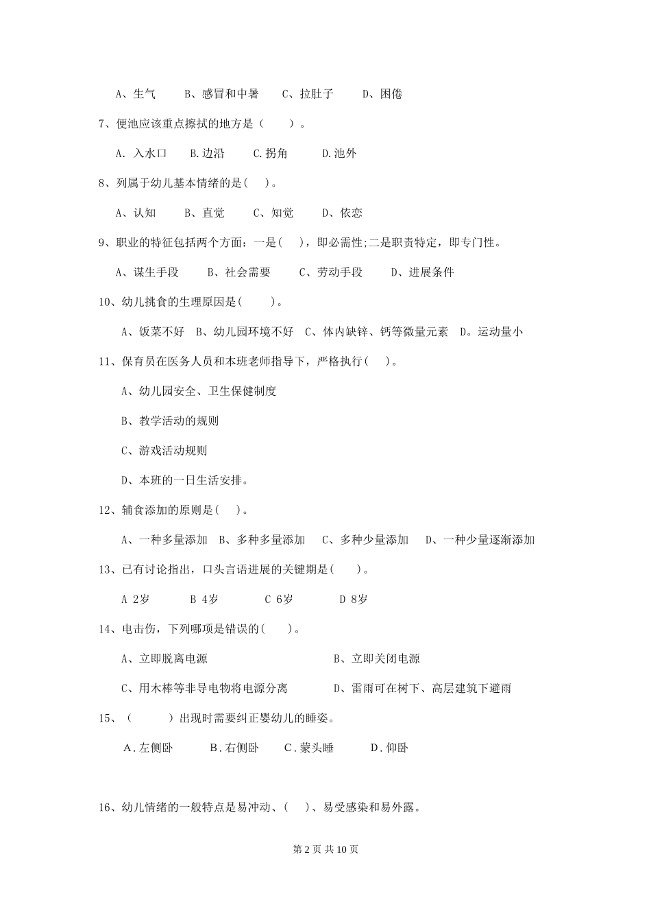 2024-2024年幼儿园小班保育员四级业务技能考试试题试题及解析_第2页