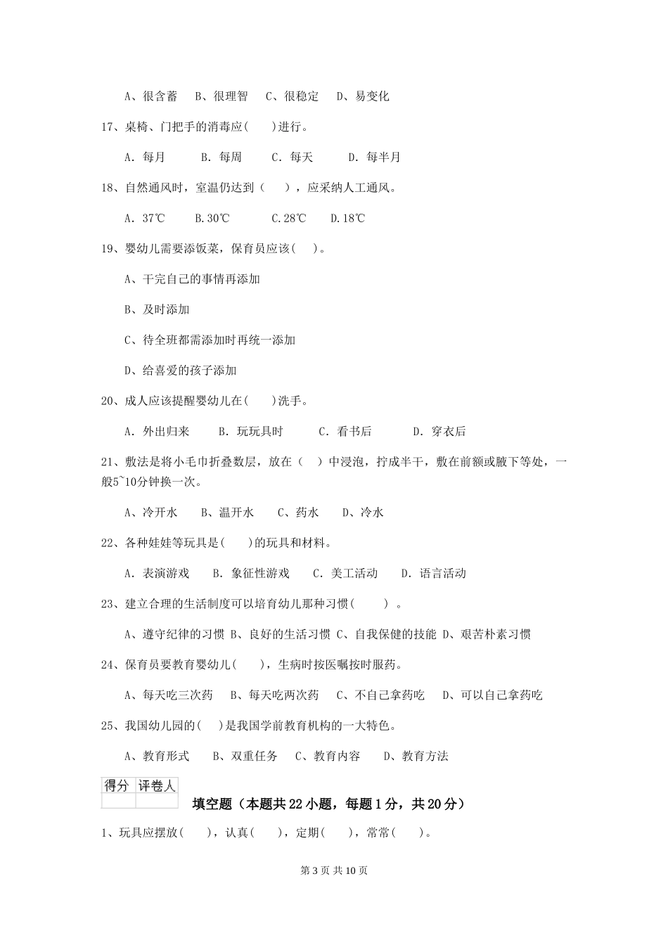 2024-2024年幼儿园小班保育员四级业务技能考试试题试题及解析_第3页