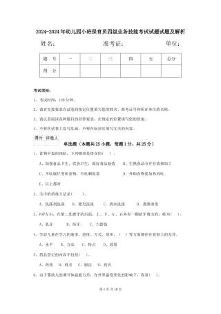 2024-2024年幼儿园小班保育员四级业务技能考试试题试题及解析
