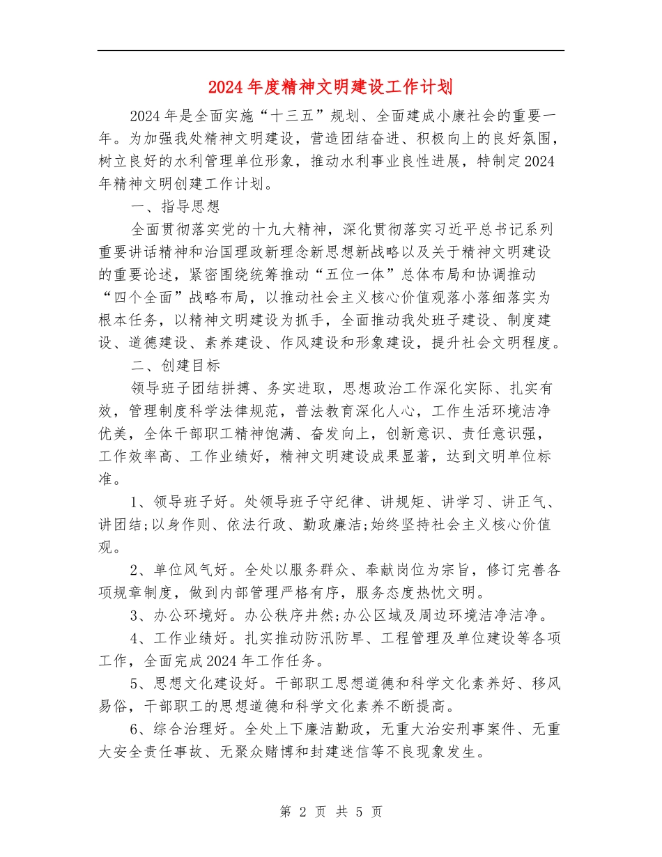 2024年度精神文明建设工作计划_第2页