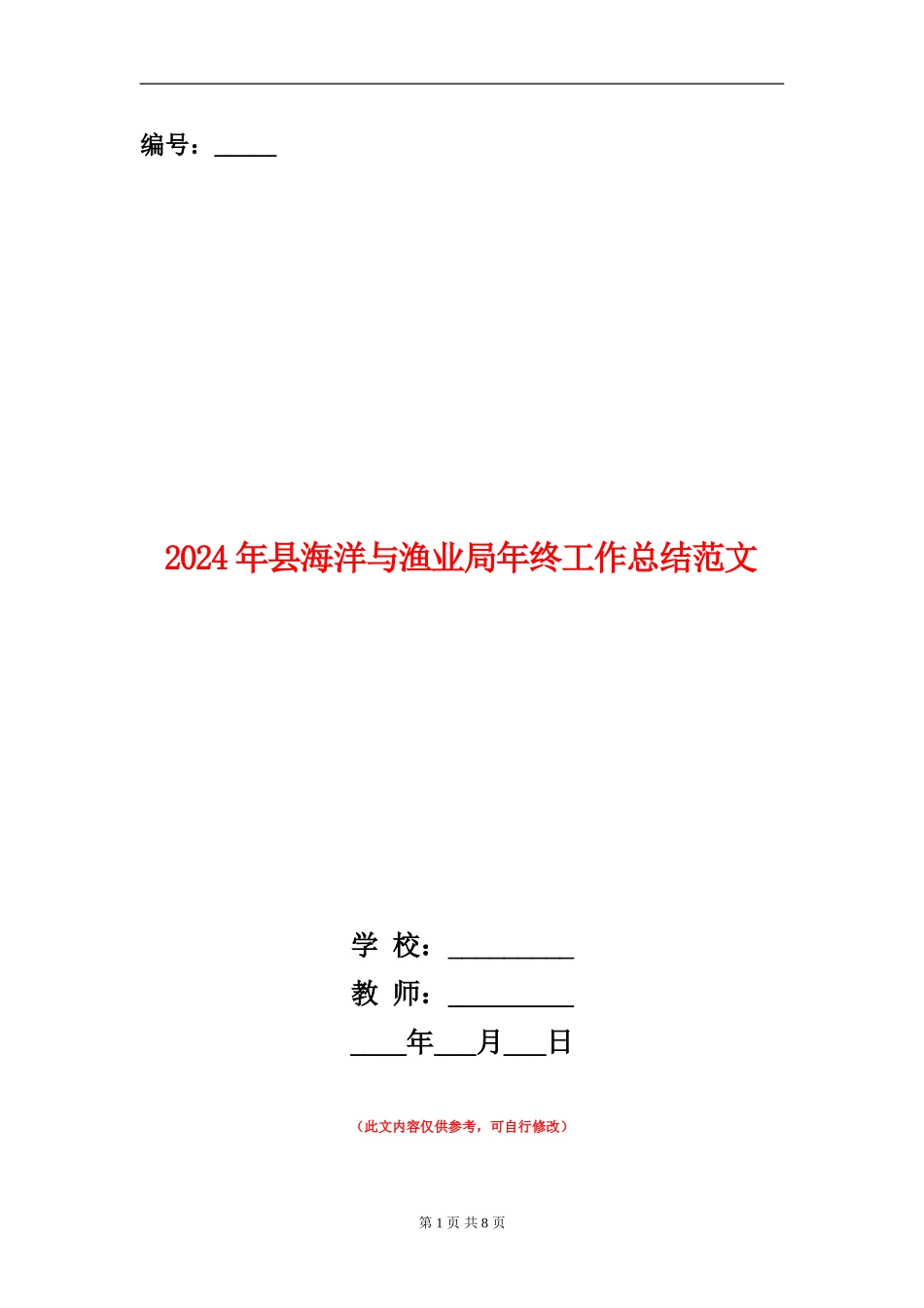 2024年县海洋与渔业局年终工作总结范文_第1页